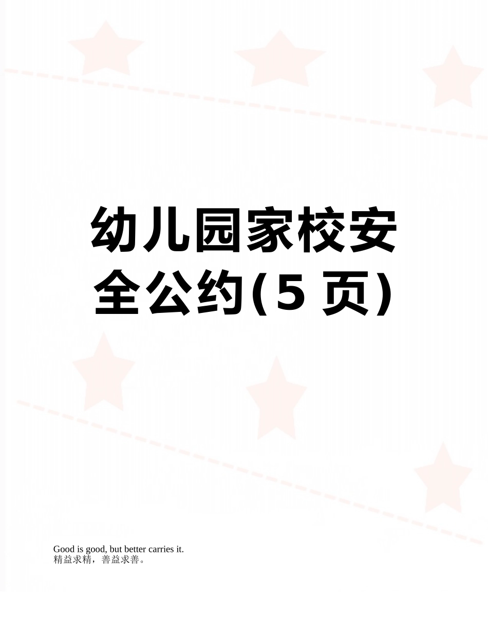 幼儿园家校安全公约_第1页