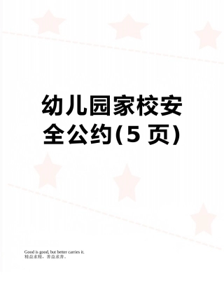 幼儿园家校安全公约