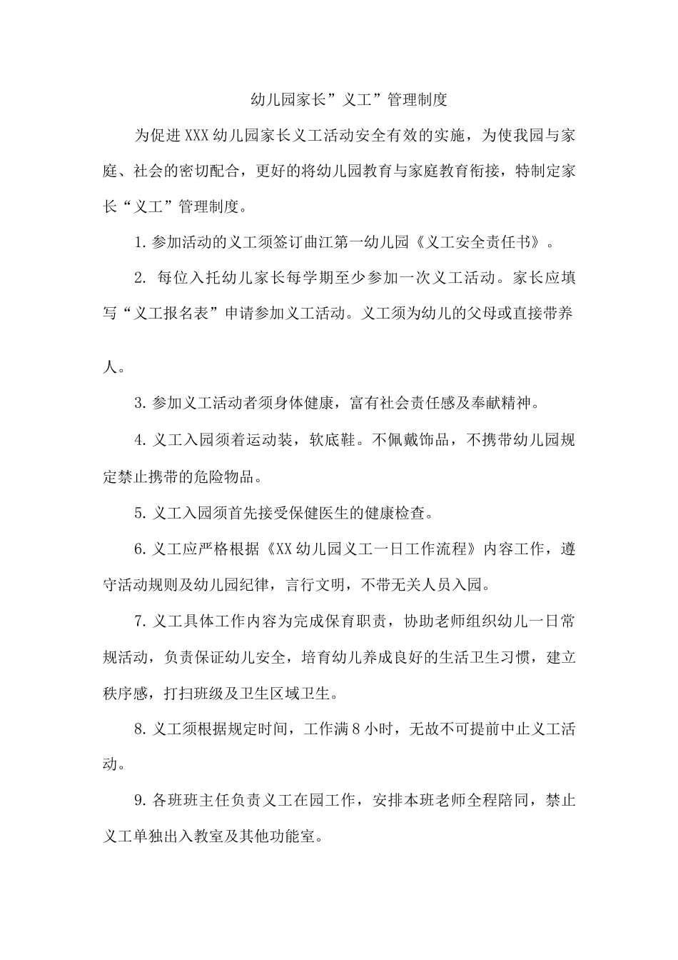 幼儿园家长”义工”管理制度_第1页