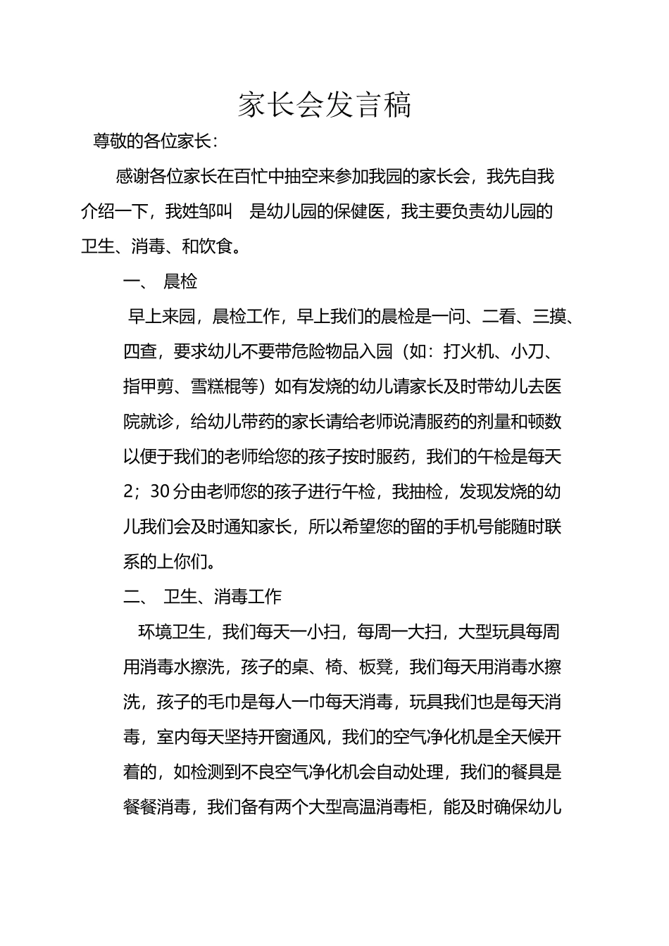 幼儿园家长会保健教师发言稿_第2页