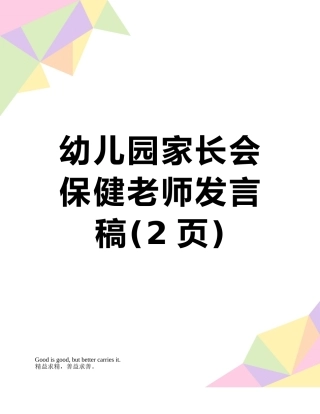 幼儿园家长会保健教师发言稿