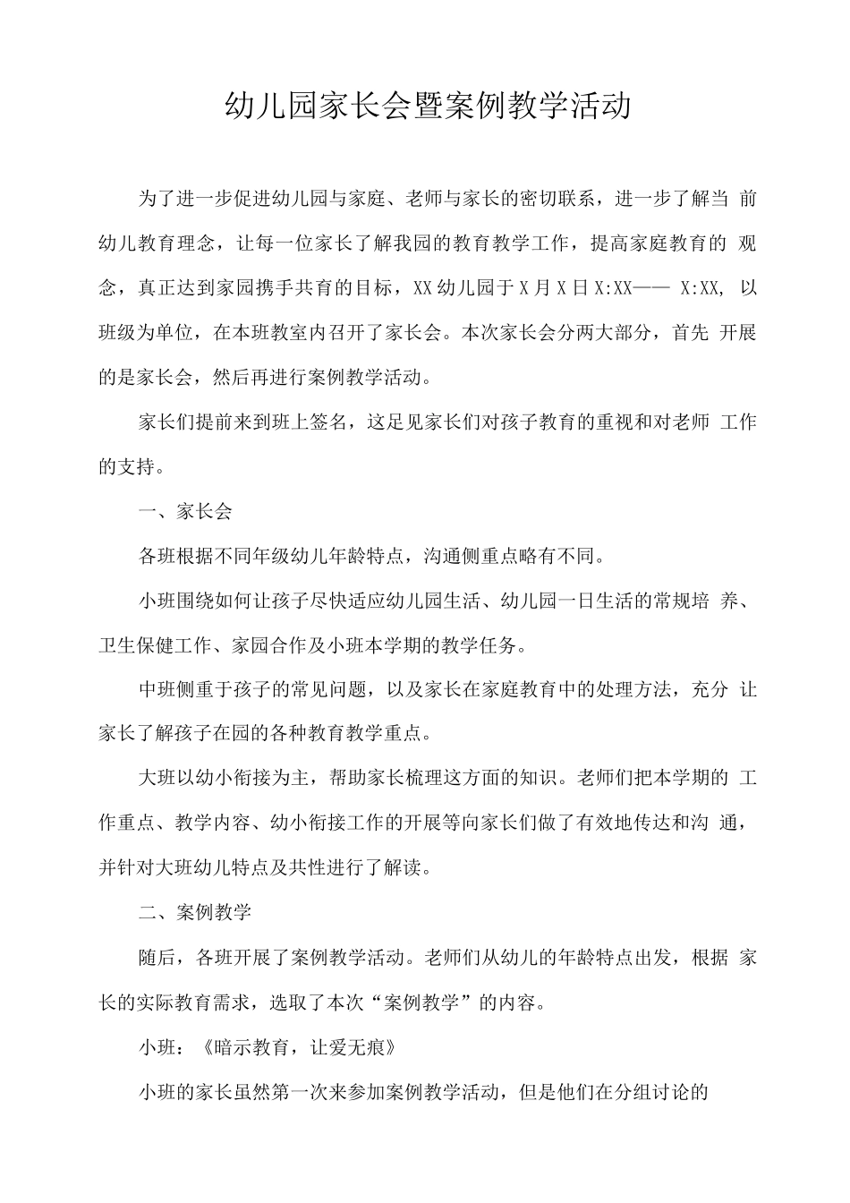 幼儿园家长会暨案例教学活动_第1页