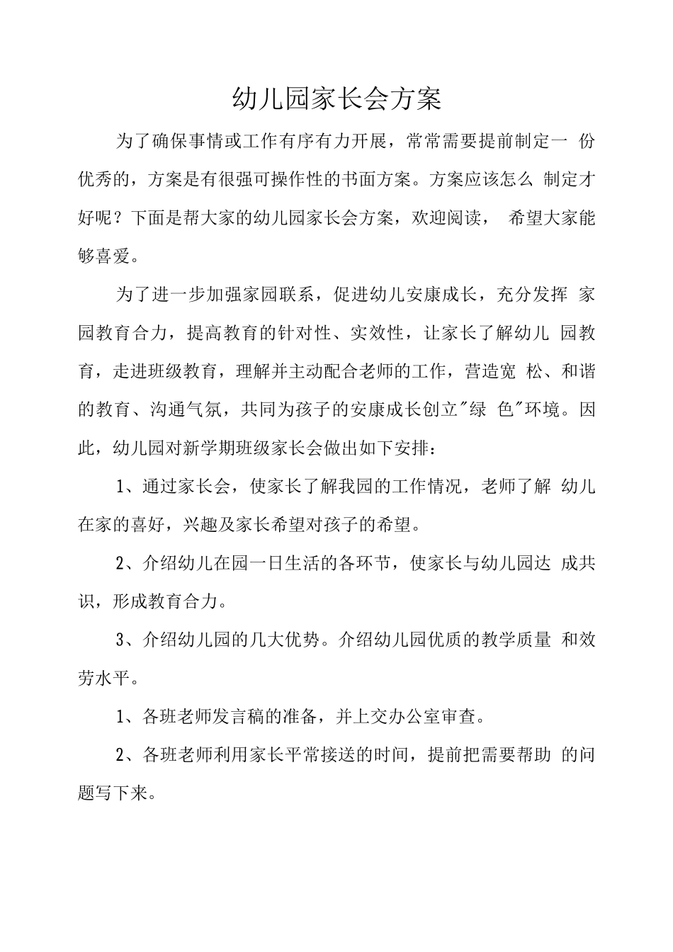 幼儿园家长会方案_第1页