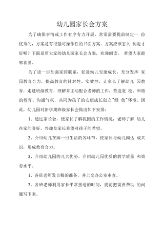 幼儿园家长会方案