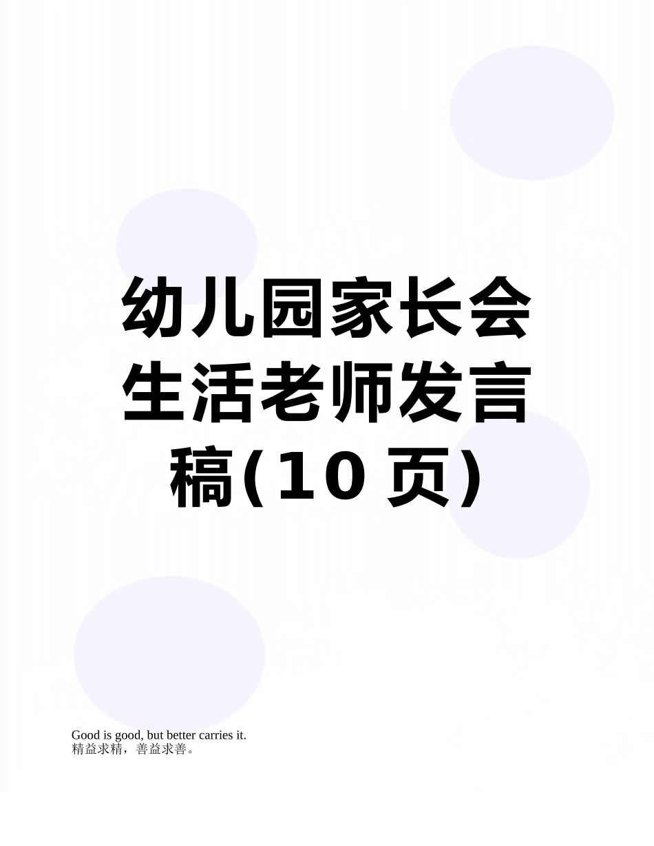 幼儿园家长会生活老师发言稿_第1页