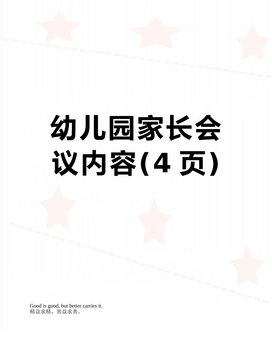 幼儿园家长会议内容_第1页