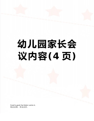 幼儿园家长会议内容