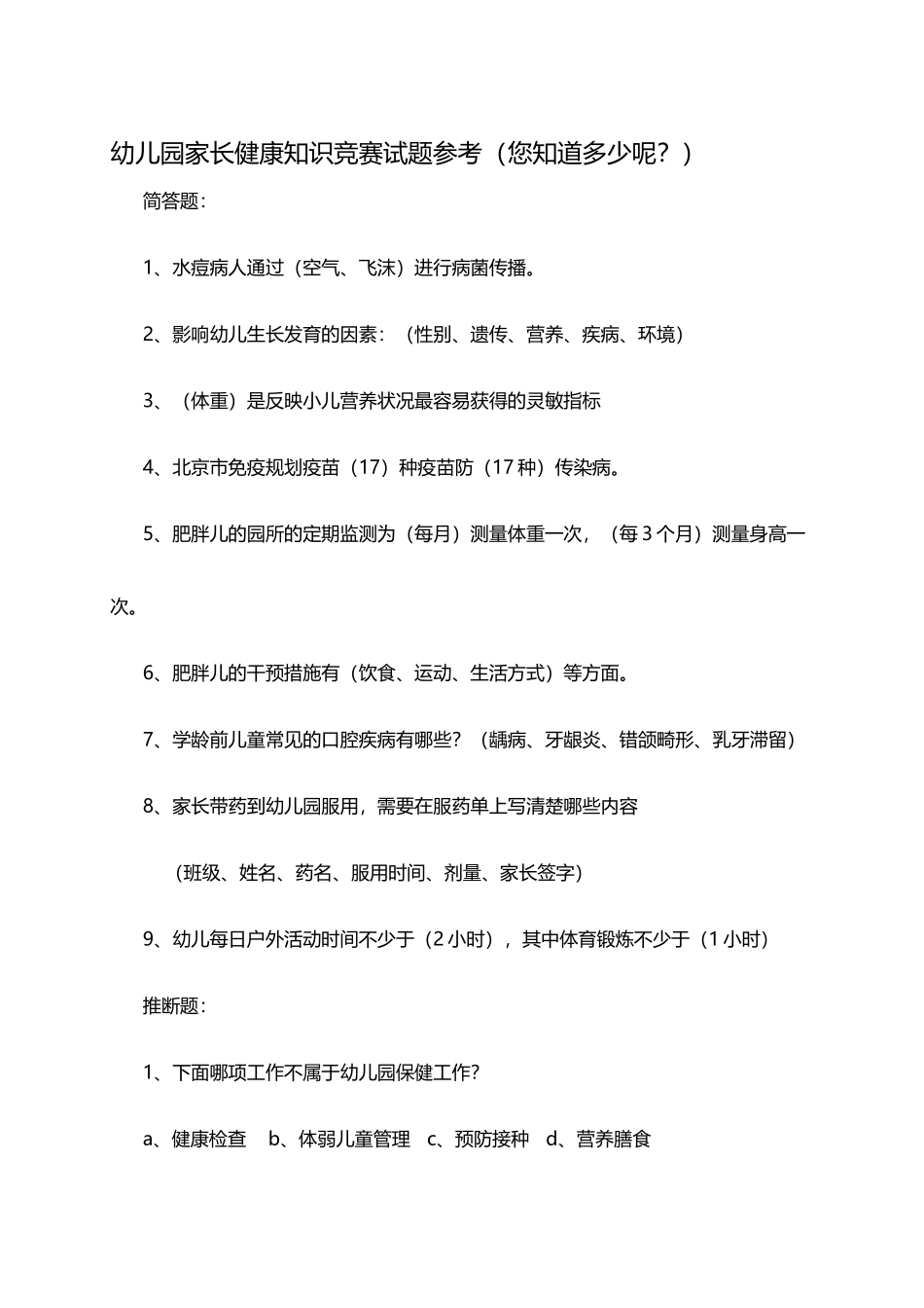 幼儿园家长健康知识竞赛试题参考_第2页