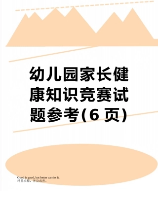 幼儿园家长健康知识竞赛试题参考