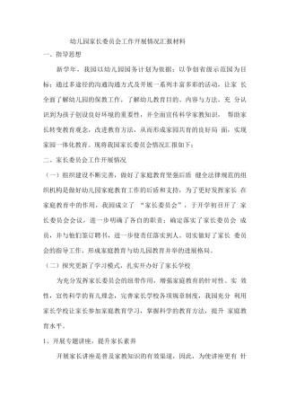幼儿园家长委员会工作开展情况汇报材料