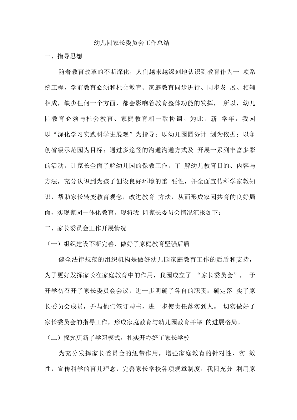 幼儿园家长委员会工作总结_第1页