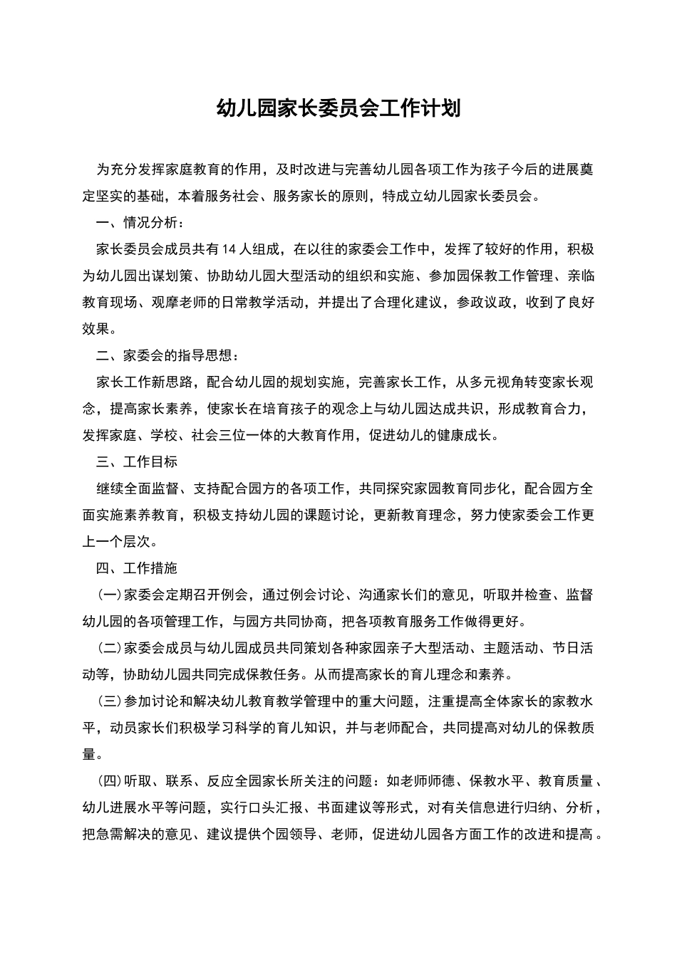 幼儿园家长委员会工作计划_第1页