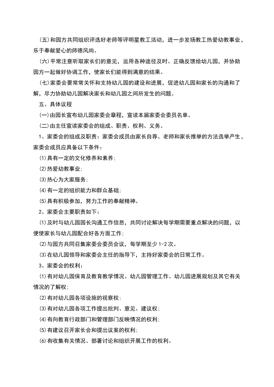 幼儿园家长委员会工作计划_第2页