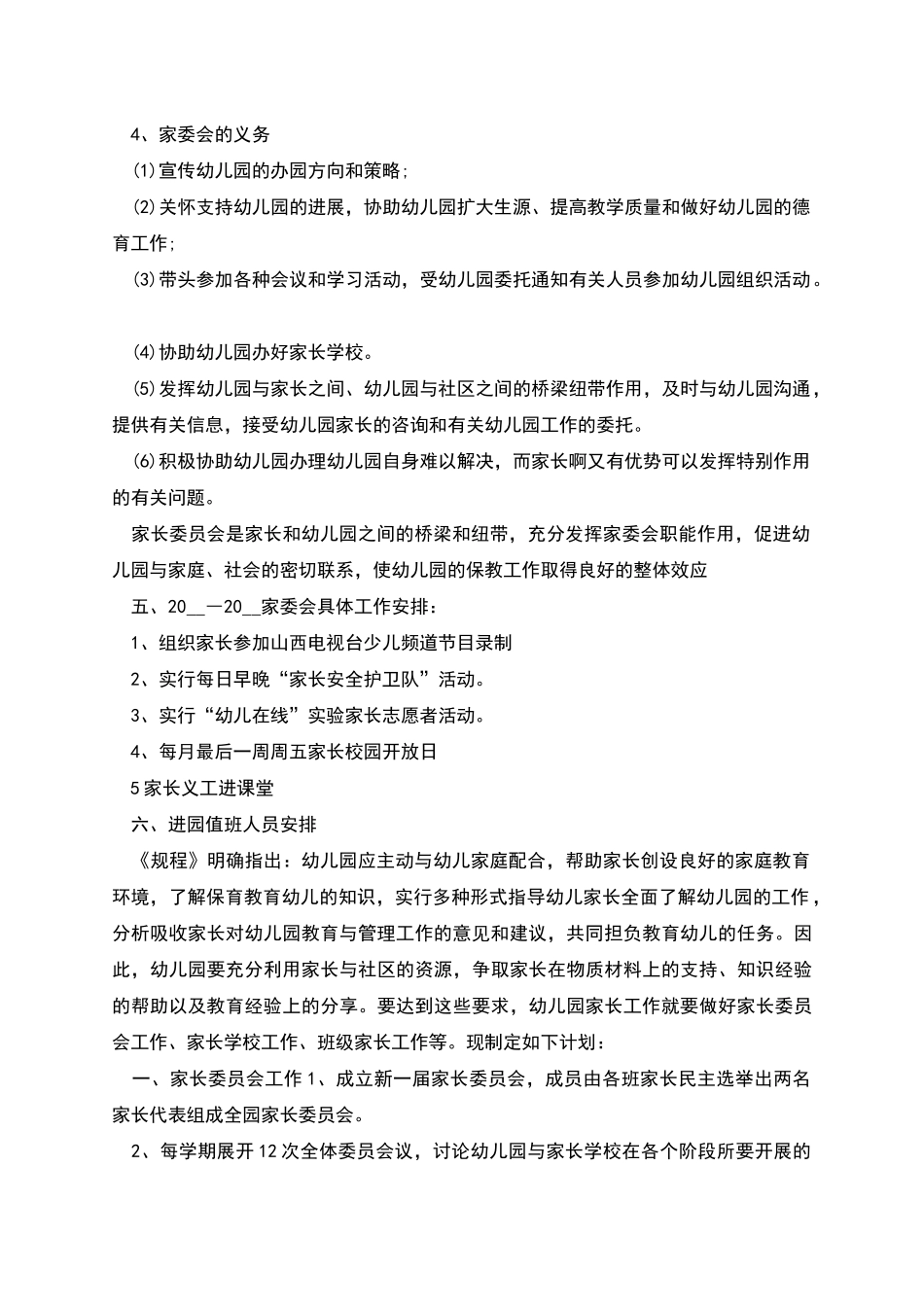 幼儿园家长委员会工作计划_第3页