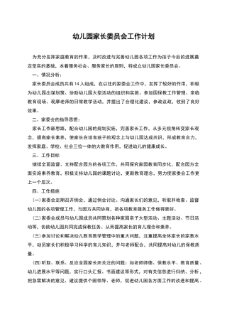 幼儿园家长委员会工作计划