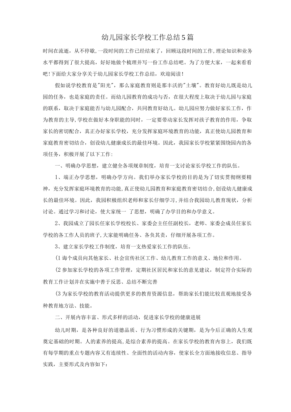 幼儿园家长学校工作总结5篇_第1页