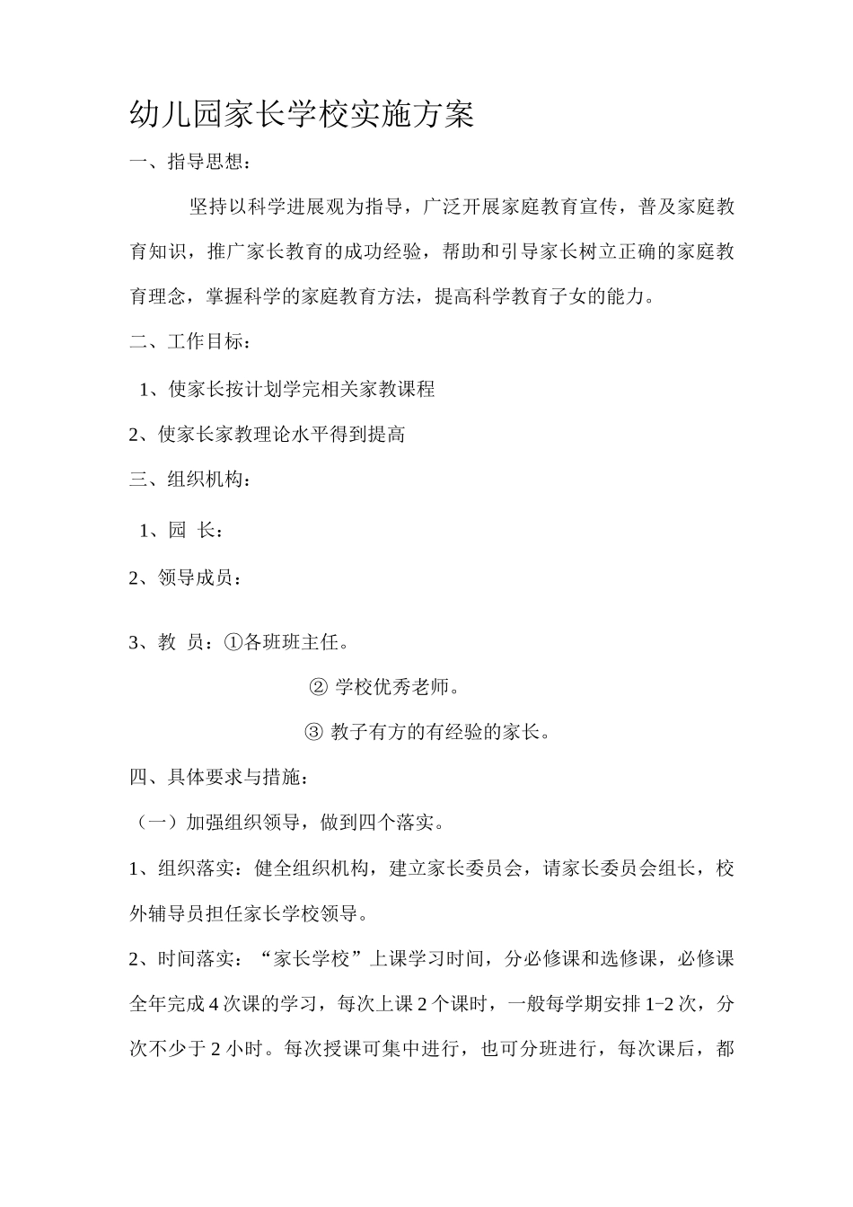 幼儿园家长学校实施方案_第1页
