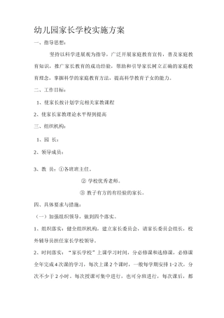 幼儿园家长学校实施方案