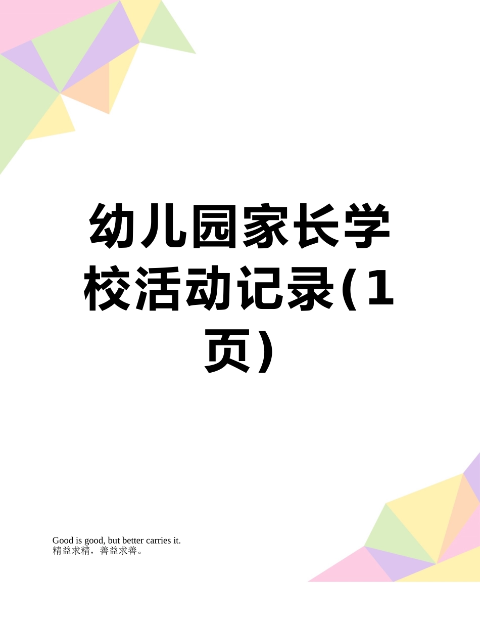 幼儿园家长学校活动记录_第1页