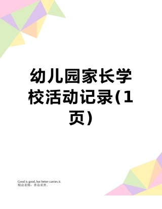 幼儿园家长学校活动记录