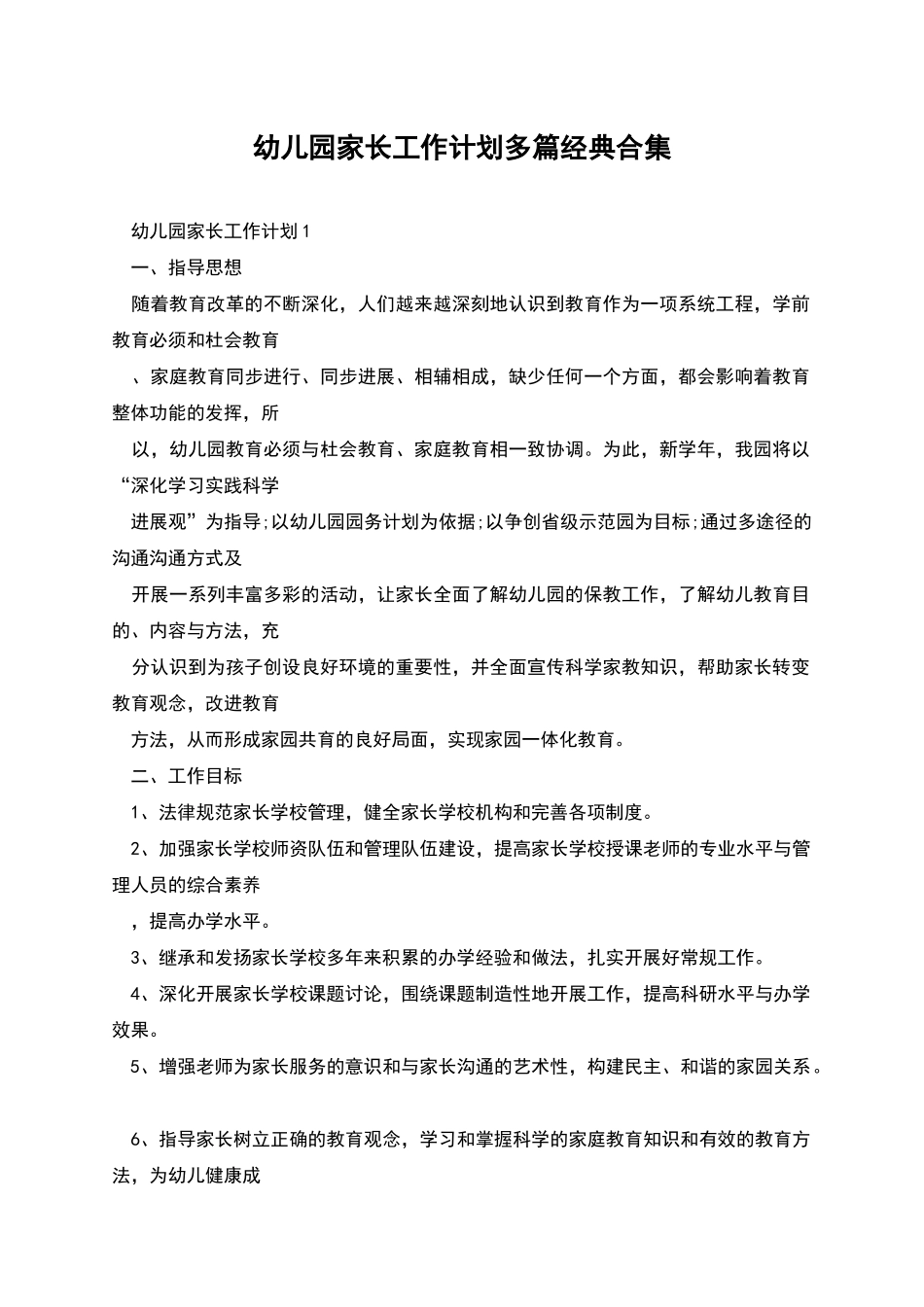 幼儿园家长工作计划多篇经典合集_第1页