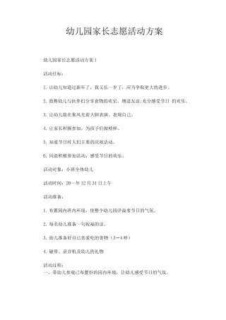 幼儿园家长志愿活动方案