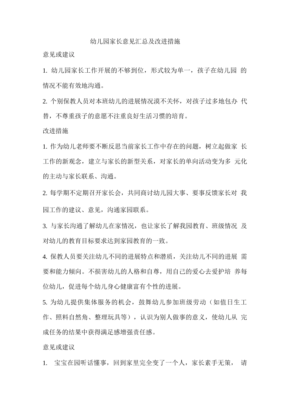 幼儿园家长意见及改进措施_第1页