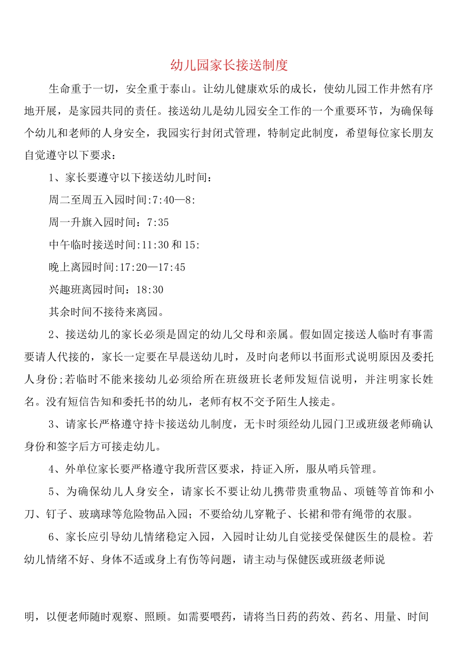 幼儿园家长接送制度_第1页