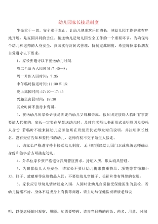 幼儿园家长接送制度