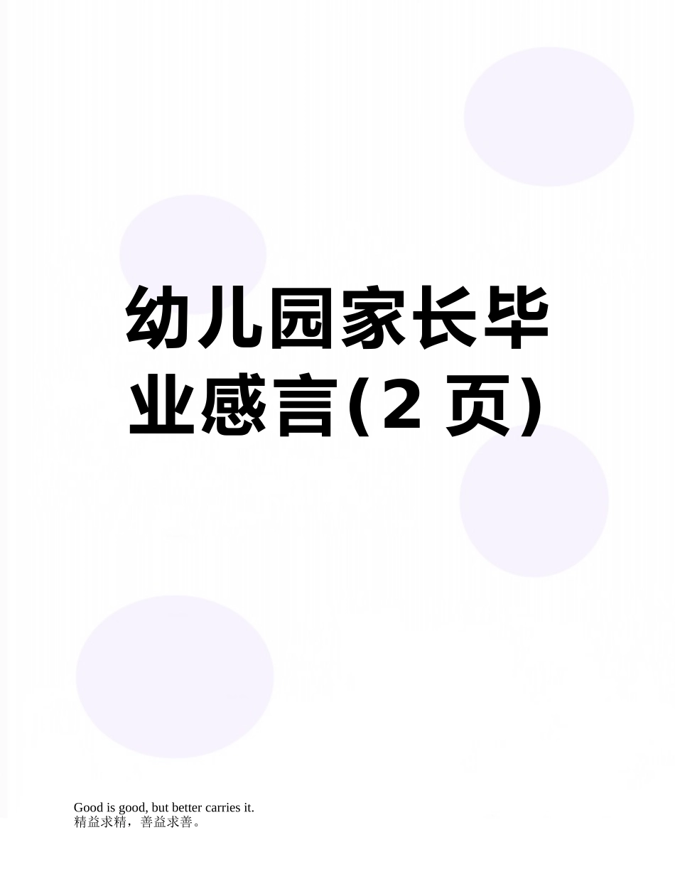 幼儿园家长毕业感言_第1页