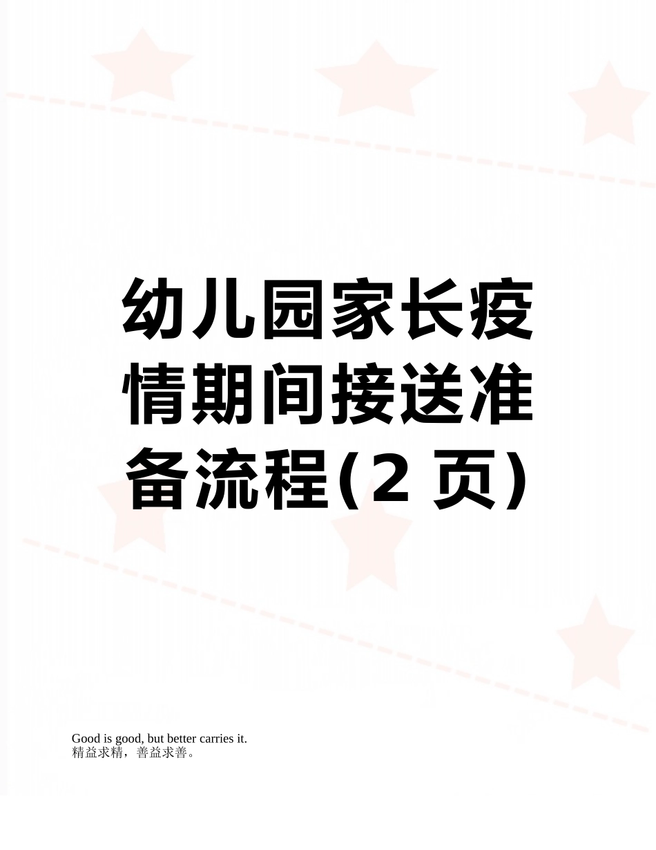 幼儿园家长疫情期间接送准备流程_第1页