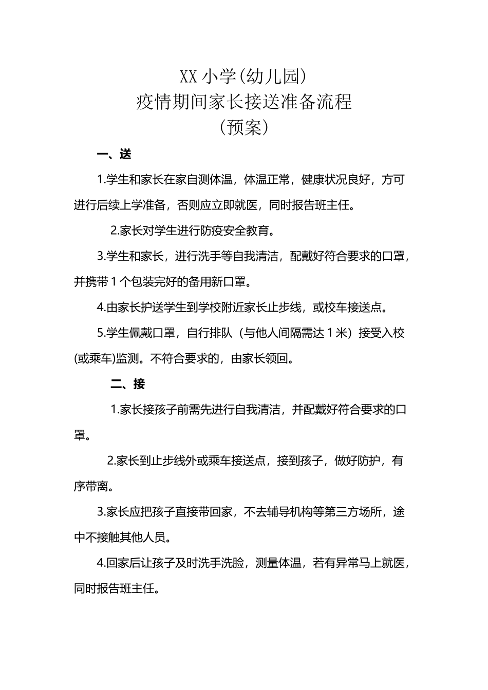 幼儿园家长疫情期间接送准备流程_第2页
