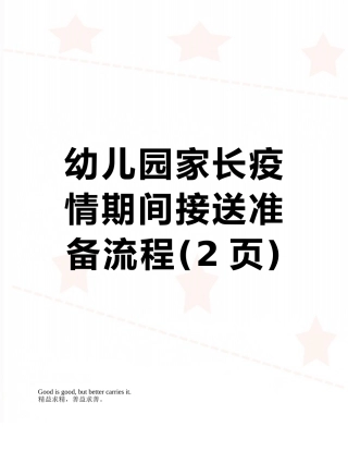 幼儿园家长疫情期间接送准备流程