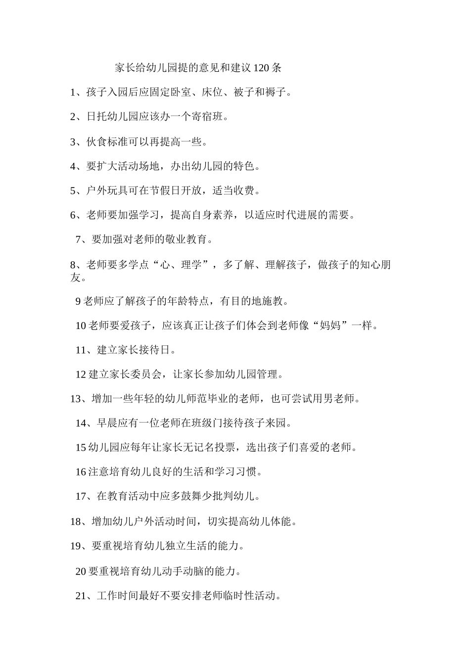 幼儿园家长给幼儿园提的意见和建议120条_第1页