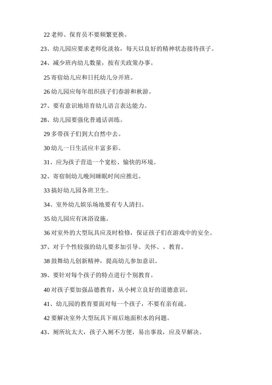 幼儿园家长给幼儿园提的意见和建议120条_第2页