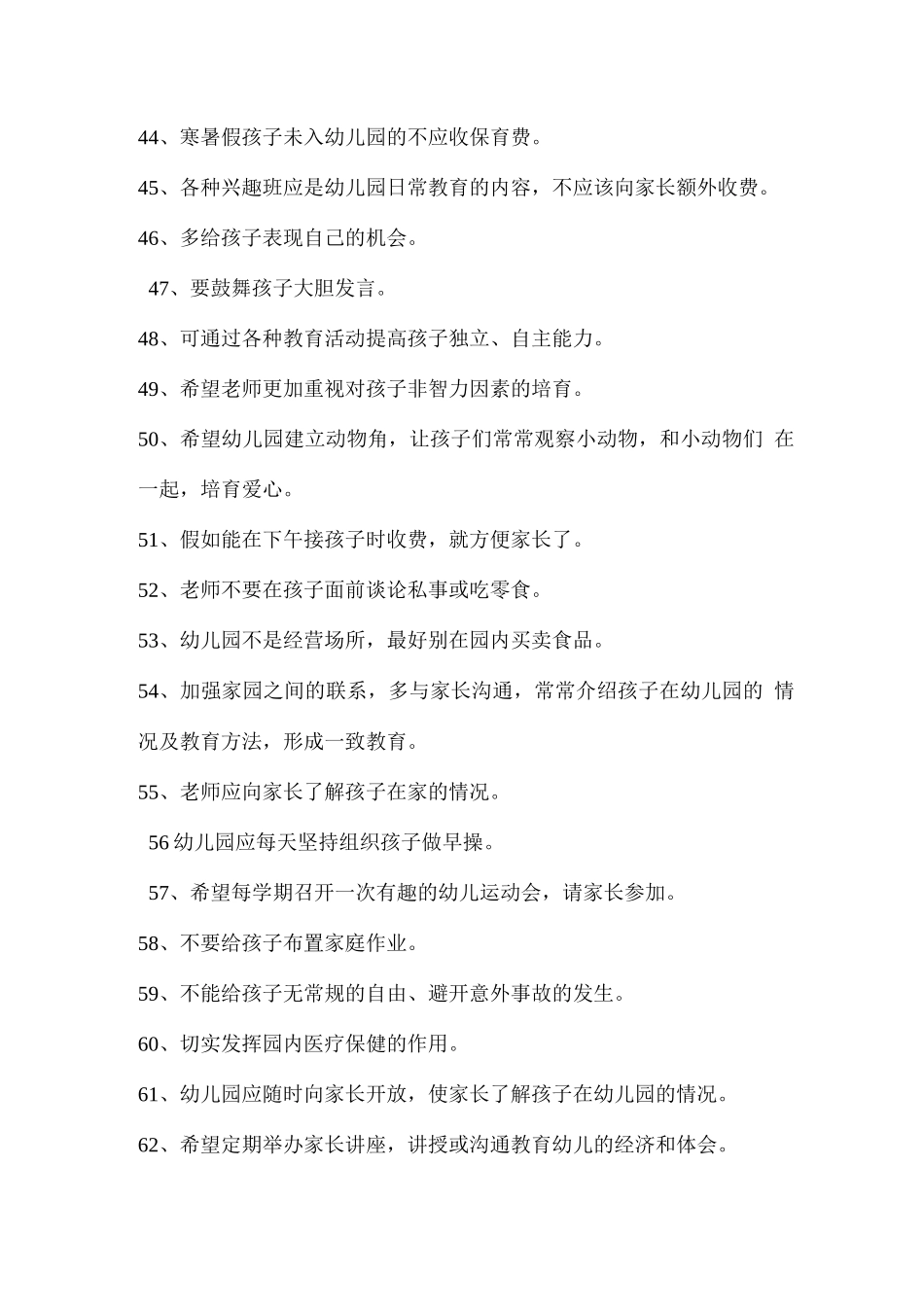 幼儿园家长给幼儿园提的意见和建议120条_第3页