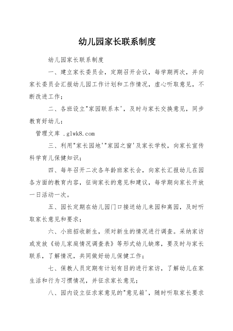 幼儿园家长联系制度_第1页
