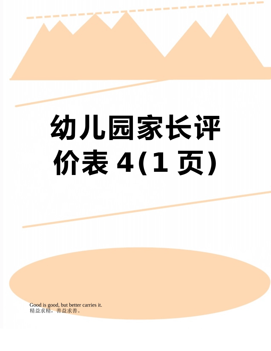 幼儿园家长评价表4_第1页