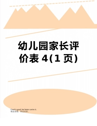 幼儿园家长评价表4