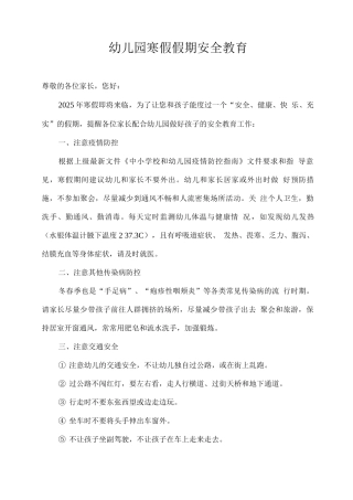 幼儿园寒假假期安全教育