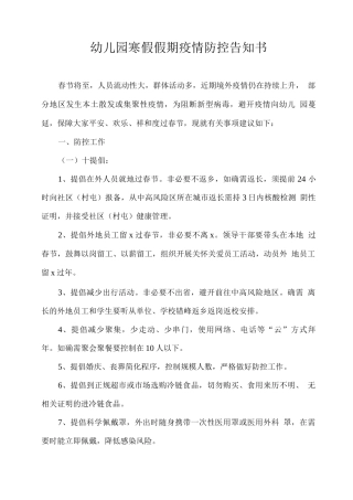 幼儿园寒假假期疫情防控告知书