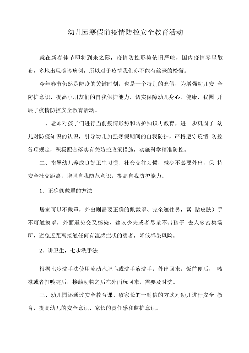 幼儿园寒假前疫情防控安全教育活动_第1页
