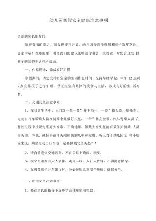 幼儿园寒假安全健康注意事项