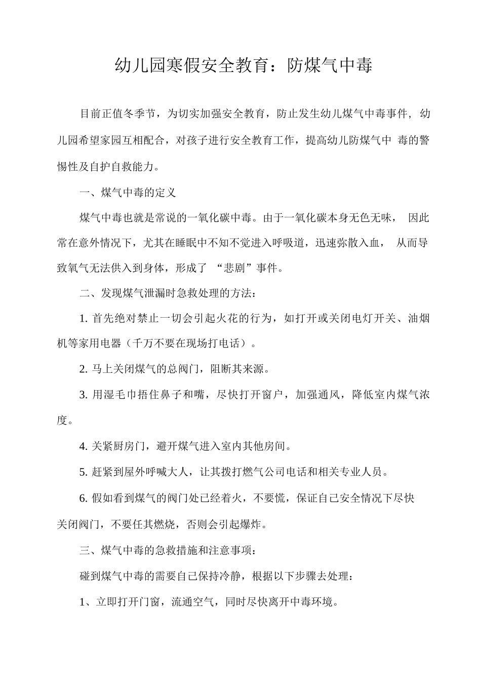幼儿园寒假安全教育：防煤气中毒_第1页