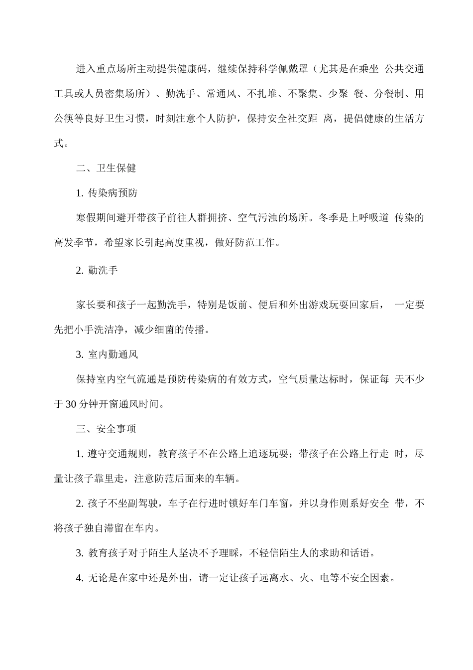 幼儿园寒假安全注意事项致家长一封信_第2页