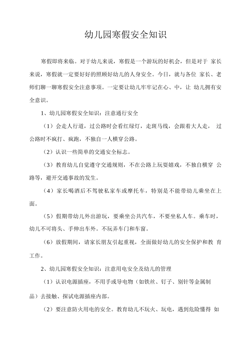 幼儿园寒假安全知识_第1页