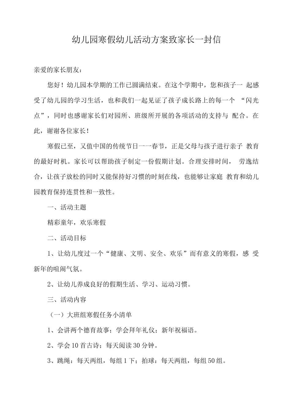 幼儿园寒假幼儿活动方案致家长一封信_第1页