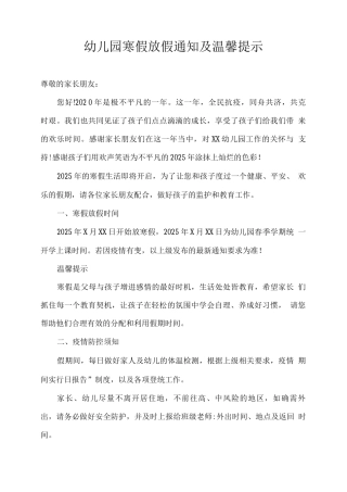 幼儿园寒假放假通知及温馨提示