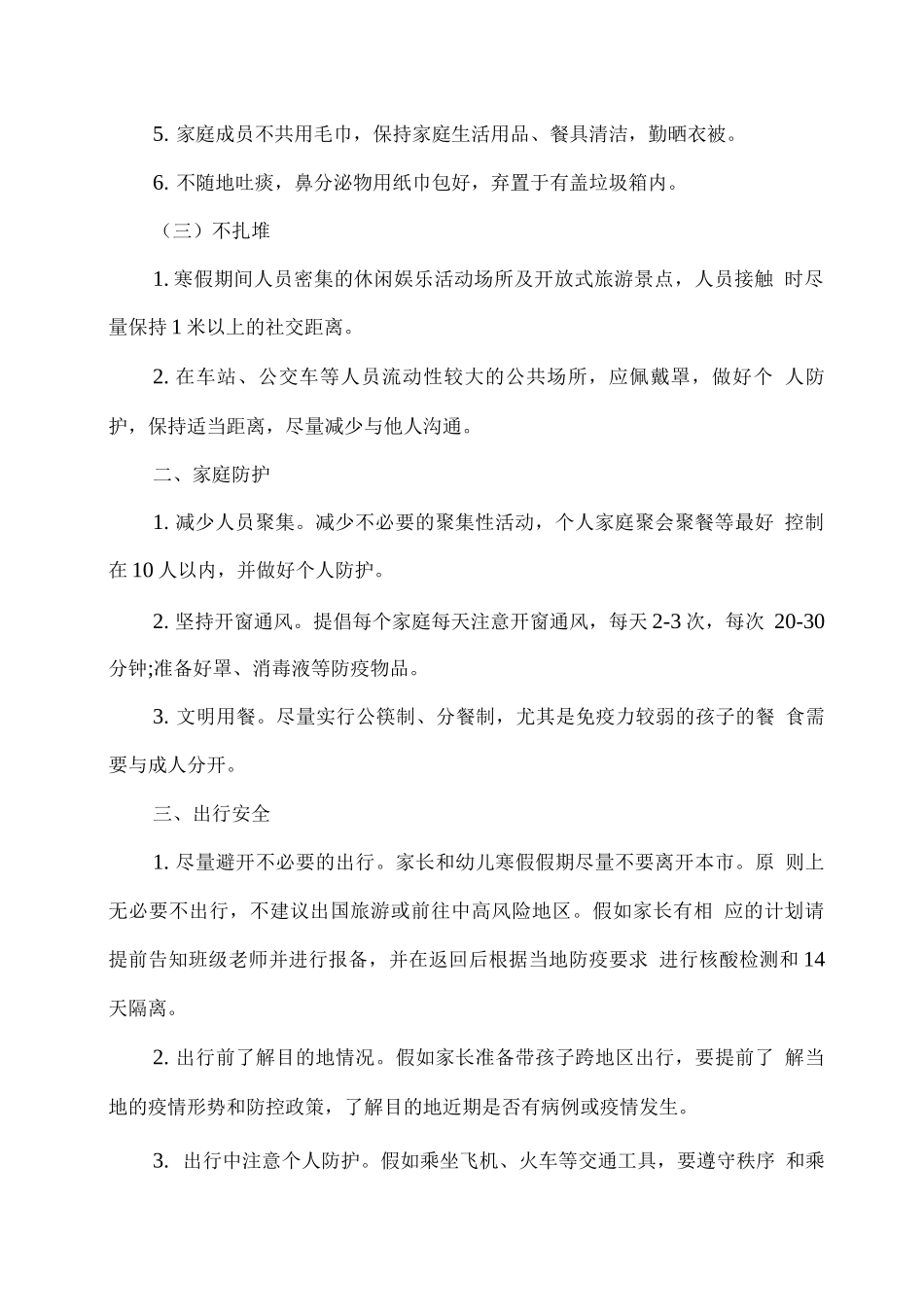 幼儿园寒假疫情防控及安全教育致家长的一封信_第2页