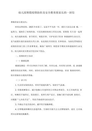 幼儿园寒假疫情防控及安全教育致家长的一封信